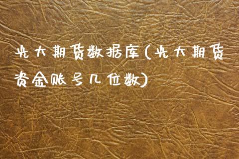 光大期货数据库(光大期货资金账号几位数)_期货直播室_第1张_期货直播室 光大期货数据库(光大期货资金账号几位数)_https://www.zghnxxa.com_期货直播室_第1张