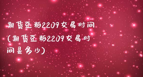 期货豆粕2209交易时间(期货豆粕2209交易时间是多少)_黄金期货_第1张_期货直播室 期货豆粕2209交易时间(期货豆粕2209交易时间是多少)_https://www.zghnxxa.com_黄金期货_第1张