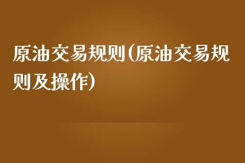 原油交易规则(原油交易规则及操作)_国际期货_第1张_期货直播室 原油交易规则(原油交易规则及操作)_https://www.zghnxxa.com_国际期货_第1张