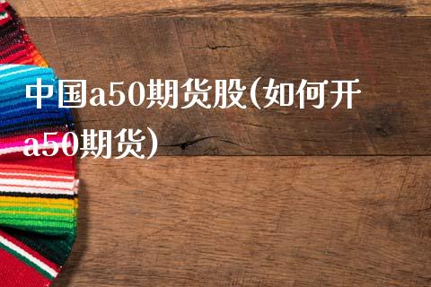 中国a50期货股(如何开a50期货)_内盘期货_第1张_期货直播室 中国a50期货股(如何开a50期货)_https://www.zghnxxa.com_内盘期货_第1张
