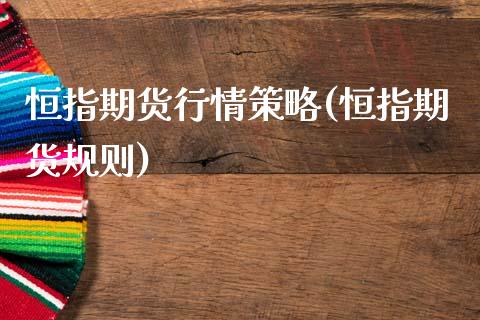 恒指期货行情策略(恒指期货规则)_https://www.zghnxxa.com_内盘期货_第1张