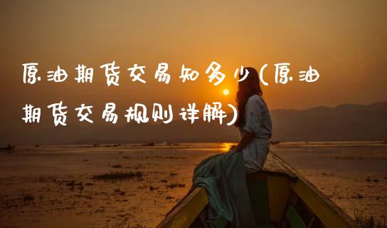 原油期货交易知多少(原油期货交易规则详解)_https://www.zghnxxa.com_国际期货_第1张