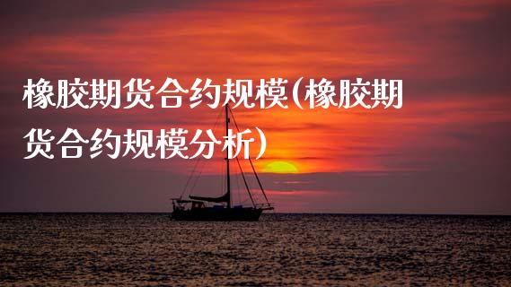 橡胶期货合约规模(橡胶期货合约规模分析)_黄金期货_第1张_期货直播室 橡胶期货合约规模(橡胶期货合约规模分析)_https://www.zghnxxa.com_黄金期货_第1张