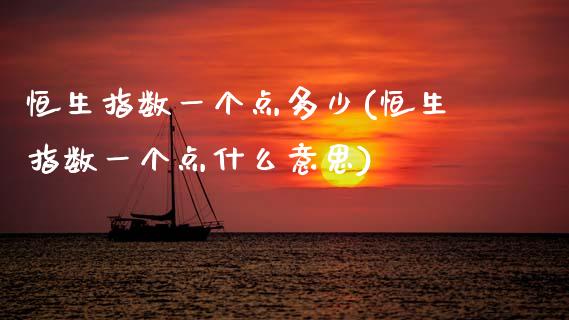 恒生指数一个点多少(恒生指数一个点什么意思)_https://www.zghnxxa.com_内盘期货_第1张