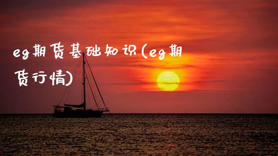 eg期货基础知识(eg期货行情)_黄金期货_第1张_期货直播室 eg期货基础知识(eg期货行情)_https://www.zghnxxa.com_黄金期货_第1张