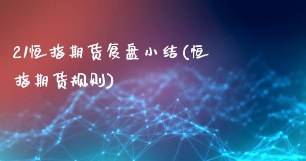 21恒指期货复盘小结(恒指期货规则)_期货直播室_第1张_期货直播室 21恒指期货复盘小结(恒指期货规则)_https://www.zghnxxa.com_期货直播室_第1张