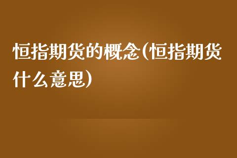 恒指期货的概念(恒指期货什么意思)_https://www.zghnxxa.com_内盘期货_第1张