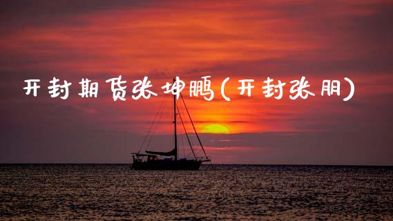 开封期货张坤鹏(开封张朋)_https://www.zghnxxa.com_期货直播室_第1张