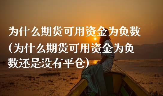 为什么期货可用资金为负数(为什么期货可用资金为负数还是没有平仓)_https://www.zghnxxa.com_期货直播室_第1张