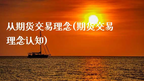 从期货交易理念(期货交易理念认知)_https://www.zghnxxa.com_国际期货_第1张