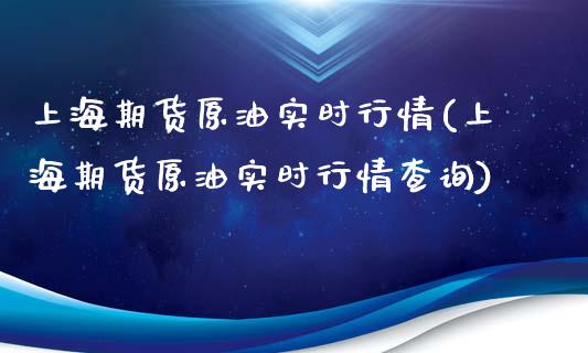 上海期货原油实时行情(上海期货原油实时行情查询)_国际期货_第1张_期货直播室 上海期货原油实时行情(上海期货原油实时行情查询)_https://www.zghnxxa.com_国际期货_第1张