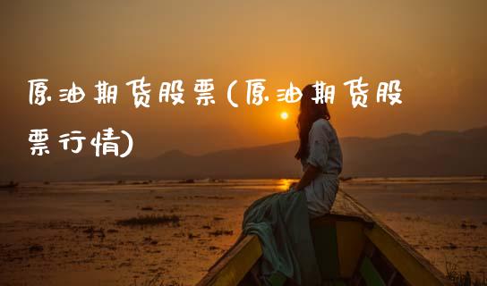 原油期货股票(原油期货股票行情)_https://www.zghnxxa.com_内盘期货_第1张