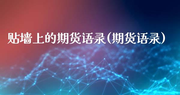 贴墙上的期货语录(期货语录)_黄金期货_第1张_期货直播室 贴墙上的期货语录(期货语录)_https://www.zghnxxa.com_黄金期货_第1张