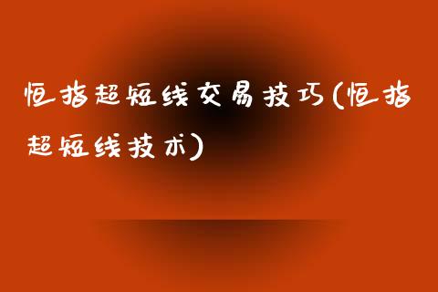 恒指超短线交易技巧(恒指超短线技术)_内盘期货_第1张_期货直播室 恒指超短线交易技巧(恒指超短线技术)_https://www.zghnxxa.com_内盘期货_第1张
