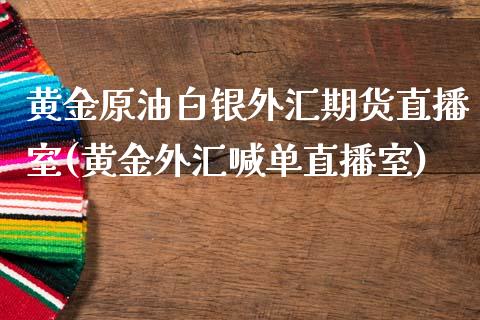 黄金原油白银外汇期货直播室(黄金外汇喊单直播室)_期货直播室_第1张_期货直播室 黄金原油白银外汇期货直播室(黄金外汇喊单直播室)_https://www.zghnxxa.com_期货直播室_第1张