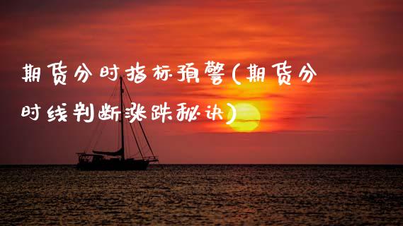 期货分时指标预警(期货分时线判断涨跌秘诀)_黄金期货_第1张_期货直播室 期货分时指标预警(期货分时线判断涨跌秘诀)_https://www.zghnxxa.com_黄金期货_第1张