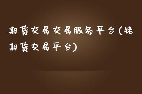 期货交易交易服务平台(铑期货交易平台)_国际期货_第1张_期货直播室 期货交易交易服务平台(铑期货交易平台)_https://www.zghnxxa.com_国际期货_第1张