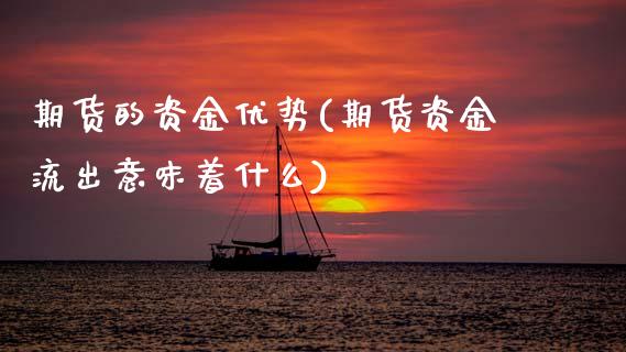 期货的资金优势(期货资金流出意味着什么)_https://www.zghnxxa.com_国际期货_第1张