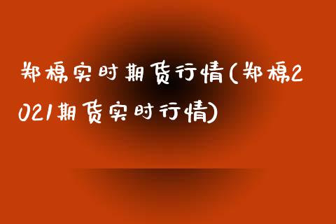 郑棉实时期货行情(郑棉2021期货实时行情)_期货直播室_第1张_期货直播室 郑棉实时期货行情(郑棉2021期货实时行情)_https://www.zghnxxa.com_期货直播室_第1张
