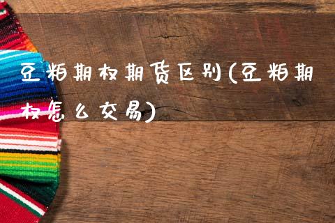 豆粕期权期货区别(豆粕期权怎么交易)_内盘期货_第1张_期货直播室 豆粕期权期货区别(豆粕期权怎么交易)_https://www.zghnxxa.com_内盘期货_第1张