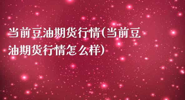 当前豆油期货行情(当前豆油期货行情怎么样)_https://www.zghnxxa.com_期货直播室_第1张