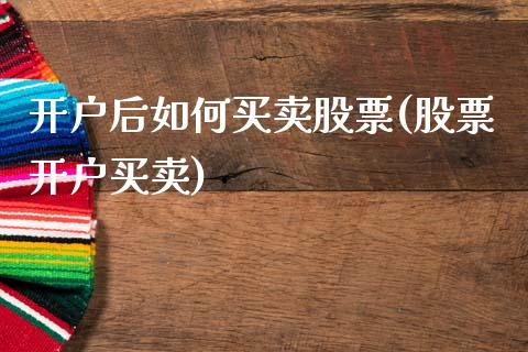 开户后如何买卖股票(股票开户买卖)_国际期货_第1张_期货直播室 开户后如何买卖股票(股票开户买卖)_https://www.zghnxxa.com_国际期货_第1张