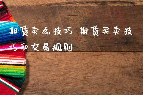 期货卖点技巧 期货买卖技巧和交易规则_https://www.zghnxxa.com_黄金期货_第1张