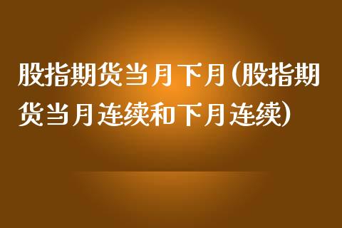 股指期货当月下月(股指期货当月连续和下月连续)_期货直播室_第1张_期货直播室 股指期货当月下月(股指期货当月连续和下月连续)_https://www.zghnxxa.com_期货直播室_第1张