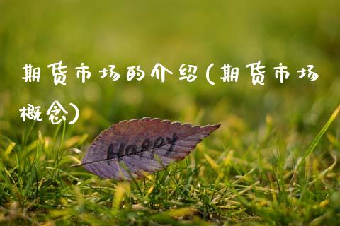 期货市场的介绍(期货市场概念)_黄金期货_第1张_期货直播室 期货市场的介绍(期货市场概念)_https://www.zghnxxa.com_黄金期货_第1张