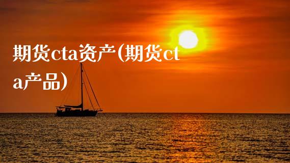 期货cta资产(期货cta产品)_国际期货_第1张_期货直播室 期货cta资产(期货cta产品)_https://www.zghnxxa.com_国际期货_第1张