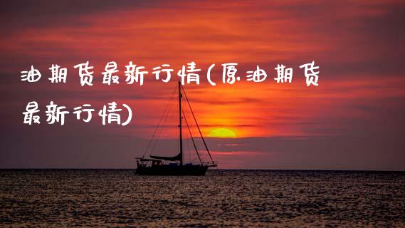 油期货最新行情(原油期货最新行情)_黄金期货_第1张_期货直播室 油期货最新行情(原油期货最新行情)_https://www.zghnxxa.com_黄金期货_第1张