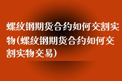 螺纹钢期货合约如何交割实物(螺纹钢期货合约如何交割实物交易)_黄金期货_第1张_期货直播室 螺纹钢期货合约如何交割实物(螺纹钢期货合约如何交割实物交易)_https://www.zghnxxa.com_黄金期货_第1张