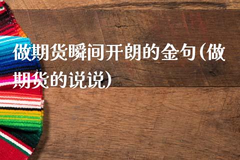 做期货瞬间开朗的金句(做期货的说说)_https://www.zghnxxa.com_内盘期货_第1张