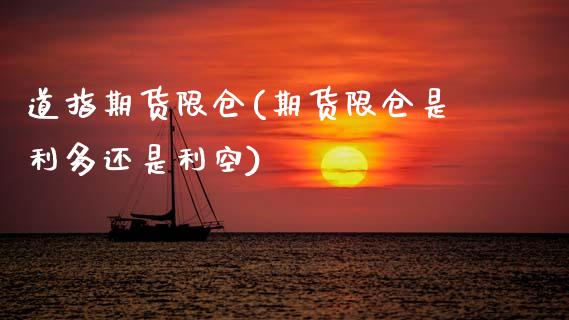 道指期货限仓(期货限仓是利多还是利空)_https://www.zghnxxa.com_内盘期货_第1张
