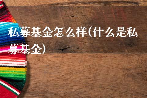 私募基金怎么样(什么是私募基金)_黄金期货_第1张_期货直播室 私募基金怎么样(什么是私募基金)_https://www.zghnxxa.com_黄金期货_第1张