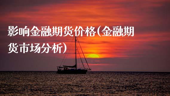 影响金融期货价格(金融期货市场分析)_https://www.zghnxxa.com_黄金期货_第1张