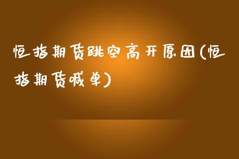 恒指期货跳空高开原因(恒指期货喊单)_期货直播室_第1张_期货直播室 恒指期货跳空高开原因(恒指期货喊单)_https://www.zghnxxa.com_期货直播室_第1张