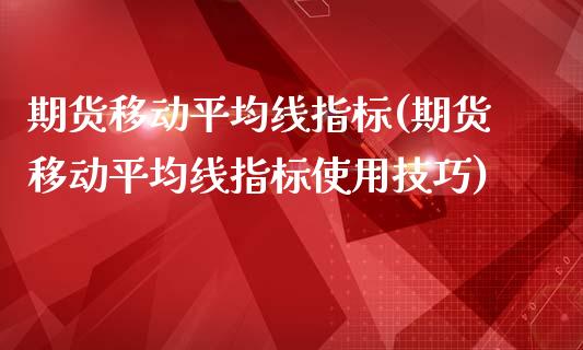 期货移动平均线指标(期货移动平均线指标使用技巧)_国际期货_第1张_期货直播室 期货移动平均线指标(期货移动平均线指标使用技巧)_https://www.zghnxxa.com_国际期货_第1张