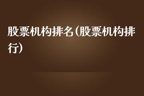股票机构排名(股票机构排行)_内盘期货_第1张_期货直播室 股票机构排名(股票机构排行)_https://www.zghnxxa.com_内盘期货_第1张