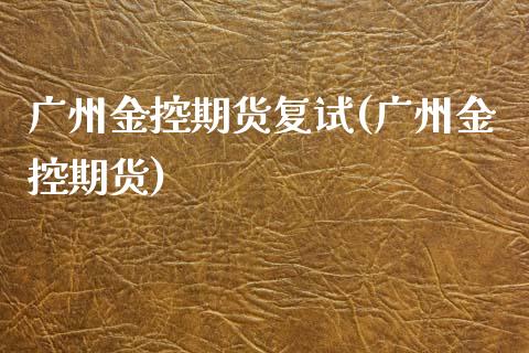 广州金控期货复试(广州金控期货)_期货直播室_第1张_期货直播室 广州金控期货复试(广州金控期货)_https://www.zghnxxa.com_期货直播室_第1张