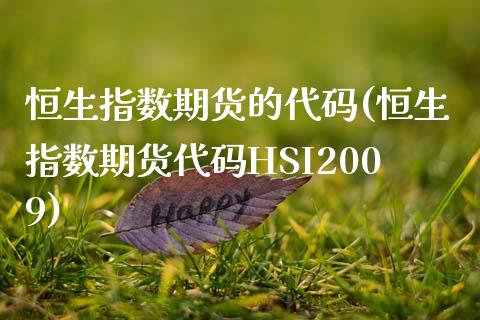 恒生指数期货的代码(恒生指数期货代码HSI2009)_https://www.zghnxxa.com_国际期货_第1张