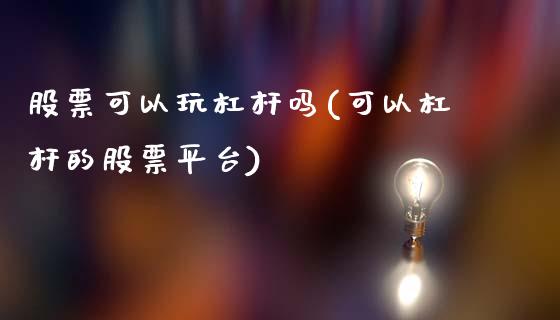 股票可以玩杠杆吗(可以杠杆的股票平台)_黄金期货_第1张_期货直播室 股票可以玩杠杆吗(可以杠杆的股票平台)_https://www.zghnxxa.com_黄金期货_第1张