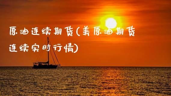 原油连续期货(美原油期货连续实时行情)_黄金期货_第1张_期货直播室 原油连续期货(美原油期货连续实时行情)_https://www.zghnxxa.com_黄金期货_第1张