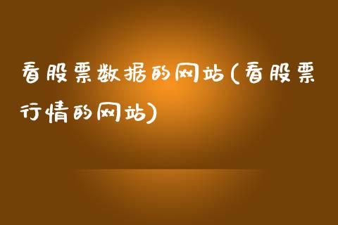 看股票数据的网站(看股票行情的网站)_内盘期货_第1张_期货直播室 看股票数据的网站(看股票行情的网站)_https://www.zghnxxa.com_内盘期货_第1张