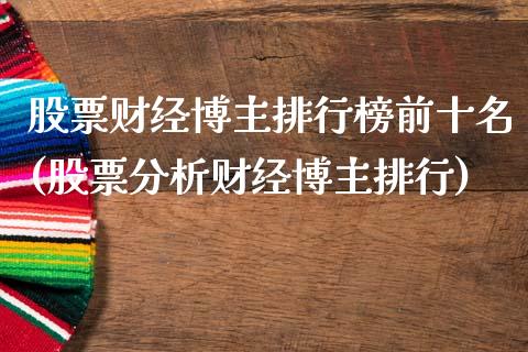 股票财经博主排行榜前十名(股票分析财经博主排行)_https://www.zghnxxa.com_国际期货_第1张