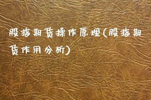 股指期货操作原理(股指期货作用分析)_期货直播室_第1张_期货直播室 股指期货操作原理(股指期货作用分析)_https://www.zghnxxa.com_期货直播室_第1张