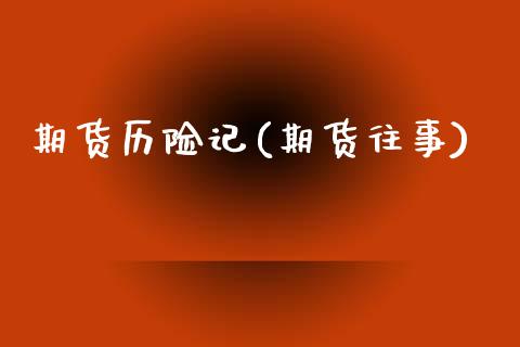期货历险记(期货往事)_https://www.zghnxxa.com_期货直播室_第1张