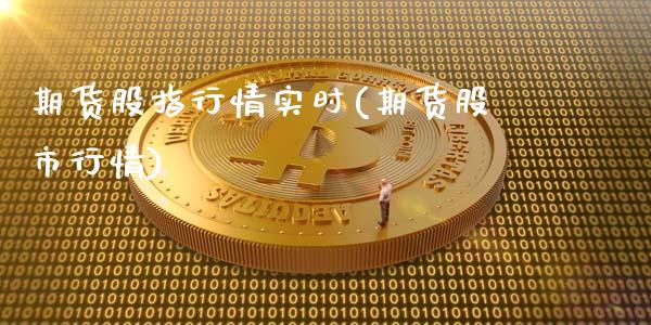 期货股指行情实时(期货股市行情)_期货直播室_第1张_期货直播室 期货股指行情实时(期货股市行情)_https://www.zghnxxa.com_期货直播室_第1张