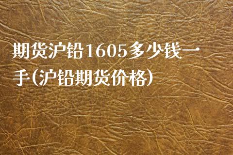 期货沪铅1605多少钱一手(沪铅期货价格)_https://www.zghnxxa.com_内盘期货_第1张