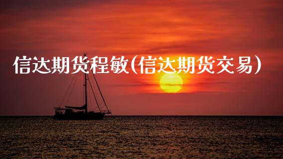信达期货程敏(信达期货交易)_https://www.zghnxxa.com_期货直播室_第1张